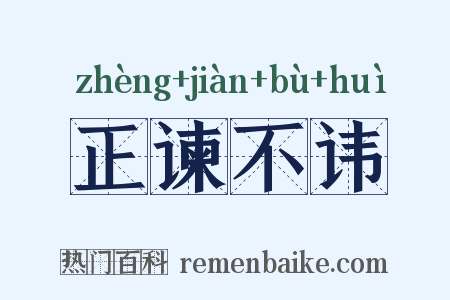 正谏不讳是什么意思的图片